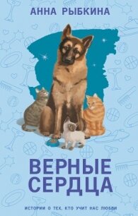 Читать книгу Верные сердца, автор Рыбкина Анна Верные сердца - Рыбкина Анна