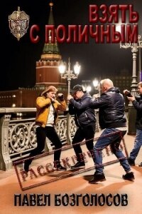 Читать книгу Взять с поличным (СИ), автор Безголосов Павел Взять с поличным (СИ) - Безголосов Павел