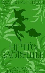 Читать книгу Нечто зловещее (ЛП), автор Кристенсен Элли Нечто зловещее (ЛП) - Кристенсен Элли