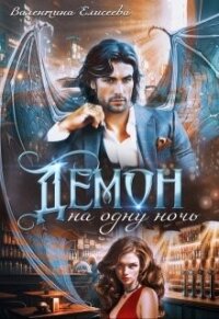 Читать книгу Демон на одну ночь (СИ), автор Елисеева Валентина Демон на одну ночь (СИ) - Елисеева Валентина