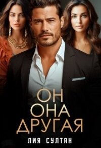Читать книгу Он. Она. Другая (СИ), автор Султан Лия Он. Она. Другая (СИ) - Султан Лия