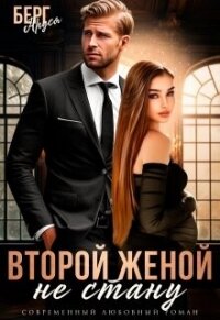 Читать книгу Не стану второй женой (СИ), автор Берг Аруся Не стану второй женой (СИ) - Берг Аруся
