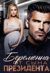 Читать книгу Беременна от сына президента (СИ), автор Попова Любовь Беременна от сына президента (СИ) - Попова Любовь