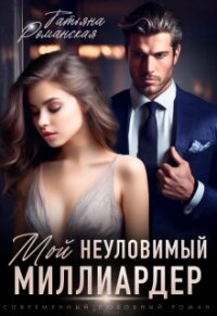 Читать книгу Мой неуловимый миллиардер (СИ), автор Романская Татьяна Мой неуловимый миллиардер (СИ) - Романская Татьяна
