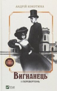 Читать книгу Вигнанець і перевертень, автор Кокотюха Андрій Анатолійович Вигнанець і перевертень - Кокотюха Андрій Анатолійович