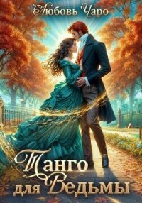 Читать книгу Танго для ведьмы. Первая часть, автор Чаро Любовь Танго для ведьмы. Первая часть - Чаро Любовь