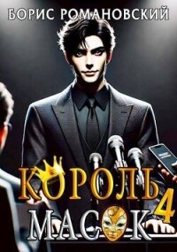Читать книгу Король Масок. Том 4 (СИ), автор Романовский Борис Король Масок. Том 4 (СИ) - Романовский Борис