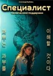Читать книгу Специалист технической поддержки 5 (СИ), автор Якубович Александр Специалист технической поддержки 5 (СИ) - Якубович Александр