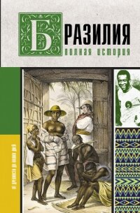 Читать книгу Бразилия. Полная история страны, автор Корвалью Фернандо Нуньес Бразилия. Полная история страны - Корвалью Фернандо Нуньес