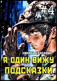 Читать книгу Я один вижу подсказки 4 (СИ), автор Красавин Никита Я один вижу подсказки 4 (СИ) - Красавин Никита