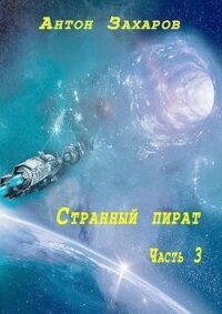 Читать книгу Странный пират часть 3 (СИ), автор Захаров Антон Странный пират часть 3 (СИ) - Захаров Антон