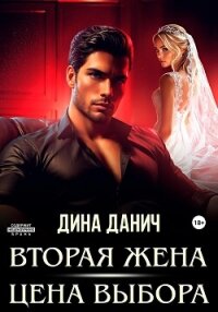 Читать книгу Вторая жена. Цена выбора, автор Данич Дина Вторая жена. Цена выбора - Данич Дина