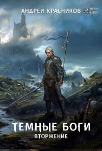 Читать книгу Темные боги. Вторжение, автор Красников Андрей Андреевич Темные боги. Вторжение - Красников Андрей Андреевич