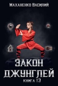 Читать книгу Закон джунглей. Книга 13, автор Маханенко Василий Закон джунглей. Книга 13 - Маханенко Василий