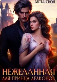 Нежеланная для принца драконов - Свон Берта