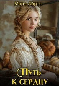 Читать книгу Путь к сердцу (СИ), автор Айрон Мира Путь к сердцу (СИ) - Айрон Мира