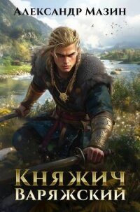 Читать книгу Княжич варяжский (СИ), автор Мазин Александр Владимирович Княжич варяжский (СИ) - Мазин Александр Владимирович