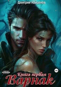 Читать книгу Варнак. Книга первая, автор Найденов Дмитрий Варнак. Книга первая - Найденов Дмитрий