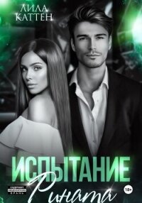 Читать книгу Испытание Рината, автор Каттен Лила Испытание Рината - Каттен Лила