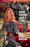 Аратта. Книга 4. Песнь оборотня - 