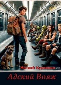 Читать книгу Адский вояж (СИ), автор Курилкин Матвей Геннадьевич Адский вояж (СИ) - Курилкин Матвей Геннадьевич