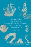 Мифы воды. От кракена и «Летучего голландца» до реки Стикс и Атлантиды - Осояну Наталия