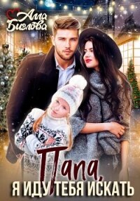 Читать книгу Папа, я иду тебя искать!, автор Алла Биглова Папа, я иду тебя искать! - Алла Биглова