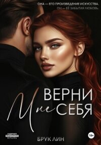 Читать книгу Верни мне себя, автор Брук Лин Верни мне себя - Брук Лин