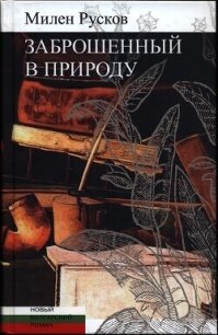 Читать книгу Заброшенный в природу, автор Русков Милен Заброшенный в природу - Русков Милен