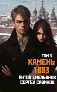 Читать книгу Камень 1993. Книга 3 (СИ), автор Савинов Сергей Анатольевич Камень 1993. Книга 3 (СИ) - Савинов Сергей Анатольевич