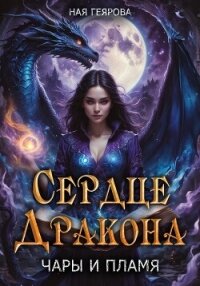Читать книгу Сердце Дракона. Чары и Пламя, автор Геярова Ная Сердце Дракона. Чары и Пламя - Геярова Ная