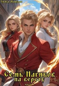 Читать книгу Семь Нагибов на версту (СИ), автор Машуков Тимур Семь Нагибов на версту (СИ) - Машуков Тимур