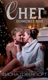 Снег поможет мне (ЛП) - Дэвенпорт Фиона