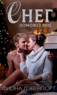 Читать книгу Снег поможет мне (ЛП), автор Дэвенпорт Фиона Снег поможет мне (ЛП) - Дэвенпорт Фиона