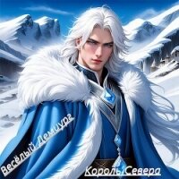 Читать книгу Аватар: Король Севера (СИ), автор "Весёлый демиург" Аватар: Король Севера (СИ) - "Весёлый демиург"