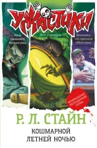 Читать книгу Кошмарной летней ночью (сборник), автор Стайн Роберт Лоуренс Кошмарной летней ночью (сборник) - Стайн Роберт Лоуренс