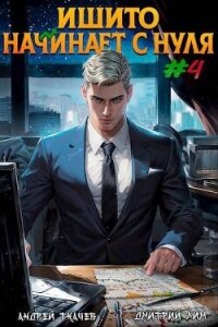 Читать книгу Ишито начинает с нуля. Том 4 (СИ), автор Протоиерей (Ткачев) Андрей Ишито начинает с нуля. Том 4 (СИ) - Протоиерей (Ткачев) Андрей