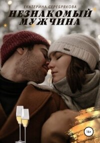 Читать книгу Незнакомый мужчина, автор Серебрякова Екатерина "Kate Serebryakova" Незнакомый мужчина - Серебрякова Екатерина "Kate Serebryakova"
