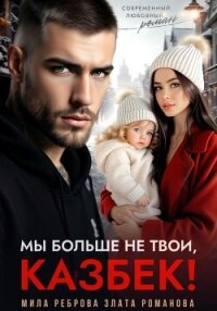 Читать книгу Мы больше не твои – Казбек!, автор Романова Злата Мы больше не твои – Казбек! - Романова Злата