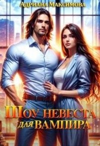 Читать книгу Шоу Шоу