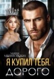 Читать книгу Я купил тебя. Дорого (СИ), автор Малиновская Маша Я купил тебя. Дорого (СИ) - Малиновская Маша