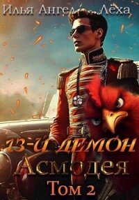 Читать книгу 13-й демон Асмодея. Том 2 (СИ), автор Ангел Илья 13-й демон Асмодея. Том 2 (СИ) - Ангел Илья