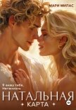 Читать книгу Натальная карта, автор Милас Мари Натальная карта - Милас Мари