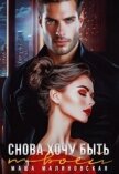 Читать книгу Снова хочу быть твоей (СИ), автор Малиновская Маша Снова хочу быть твоей (СИ) - Малиновская Маша