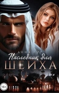 Читать книгу Наследник для шейха (СИ), автор Гур Анна Наследник для шейха (СИ) - Гур Анна