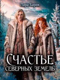 Читать книгу Счастье северных земель (СИ), автор Барох Лара Счастье северных земель (СИ) - Барох Лара