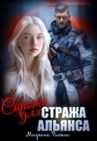 Читать книгу Сирота для Стража Альянса (СИ), автор Рисоль Марина Сирота для Стража Альянса (СИ) - Рисоль Марина