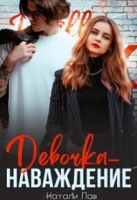 Читать книгу Девочка-наваждение (СИ), автор Лав Натали Девочка-наваждение (СИ) - Лав Натали