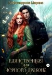 Единственная для черного дракона - Александрова Марина