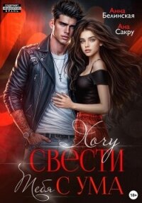 Читать книгу Хочу свести тебя с ума, автор Ана Сакру Хочу свести тебя с ума - Ана Сакру